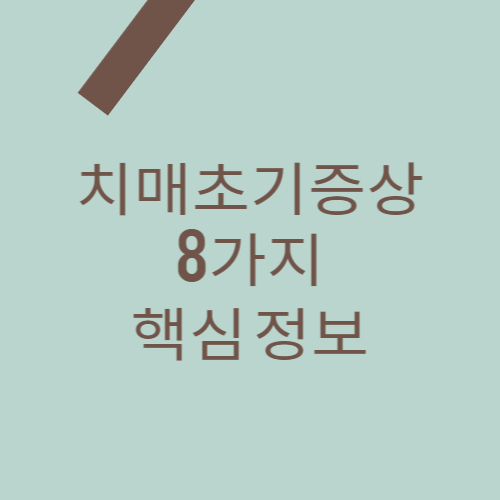치매초기증상 8가지 핵심정보 대표 썸네일 이미지입니다.