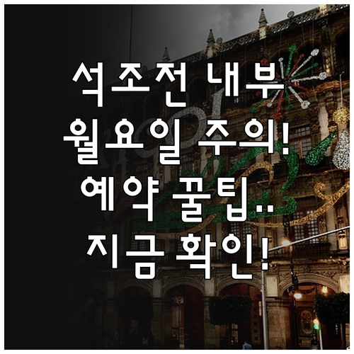 덕수궁 석조전 내부 관람 시간표와 월..