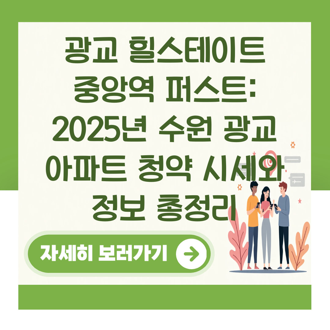 광교 힐스테이트 중앙역 퍼스트: 2025년 수원 광교 아파트 청약 시세와 정보 총정리 대표 이미지