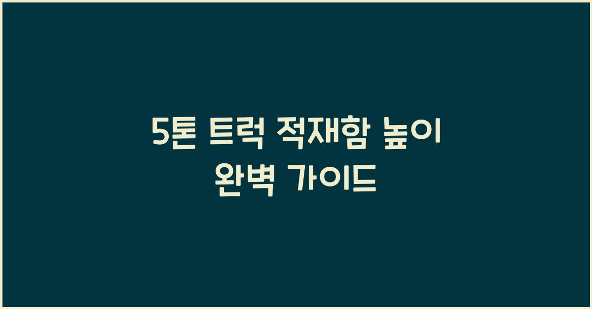 5톤 트럭 적재함 높이