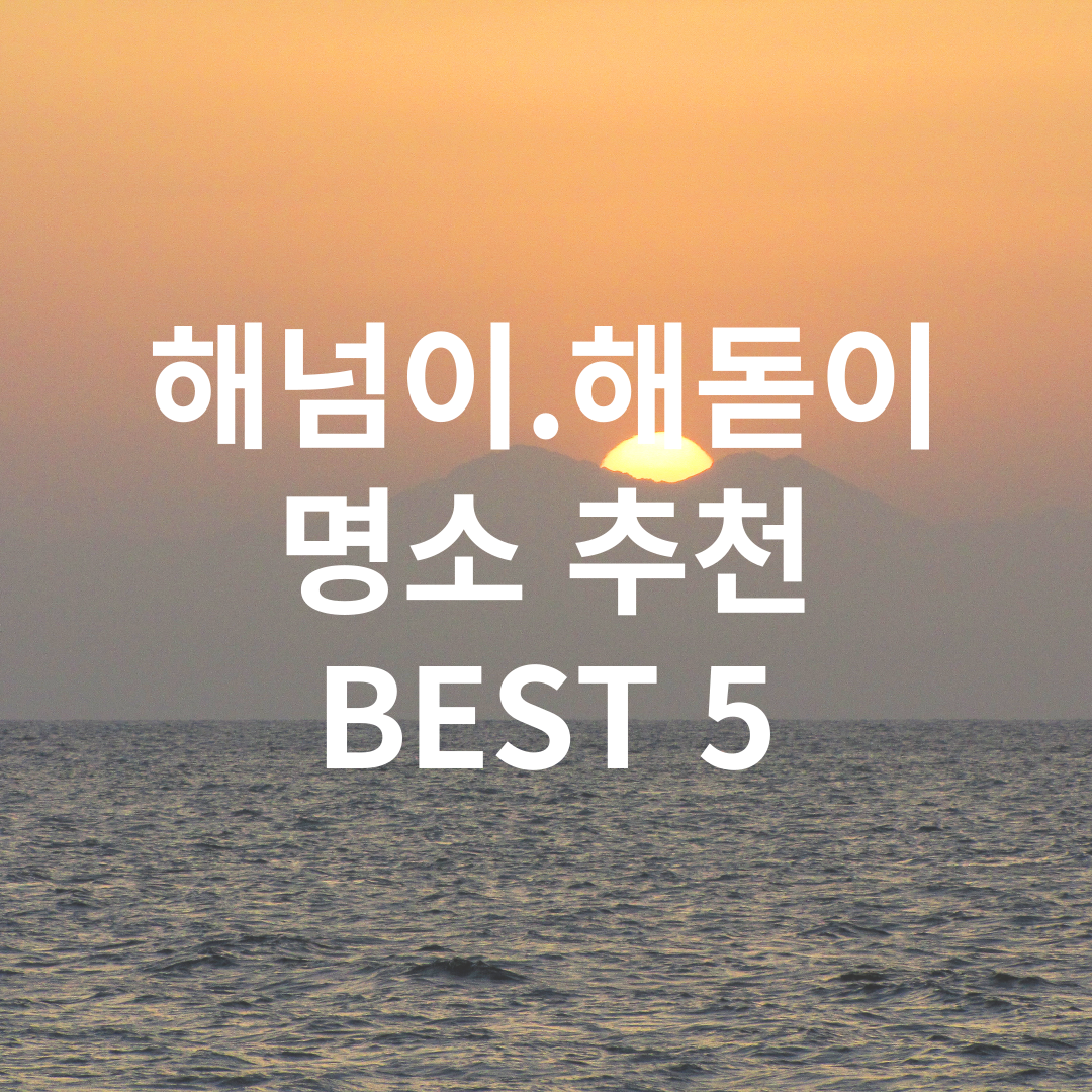 해넘이.해돋이 명소추천