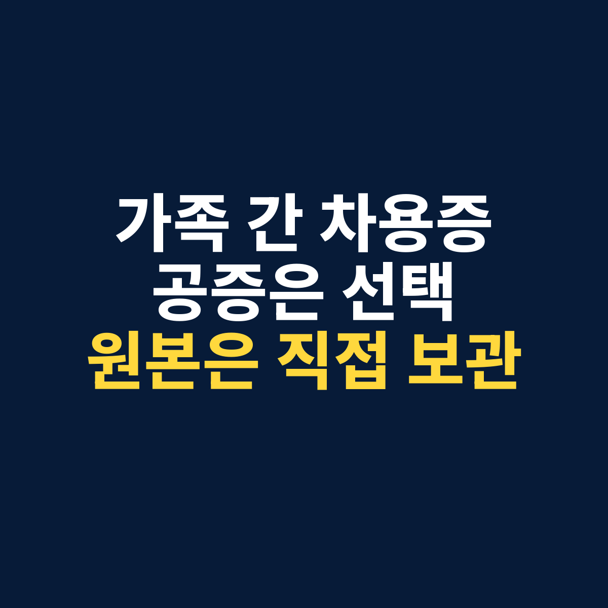 가족 간 차용증 작성방법과 공증 확정일자 증빙