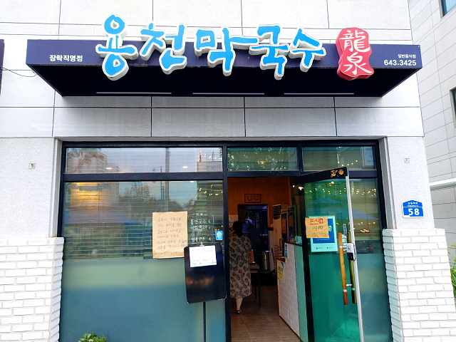 용천막국수 장락점