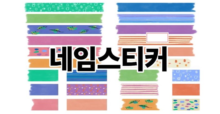 네임스티커