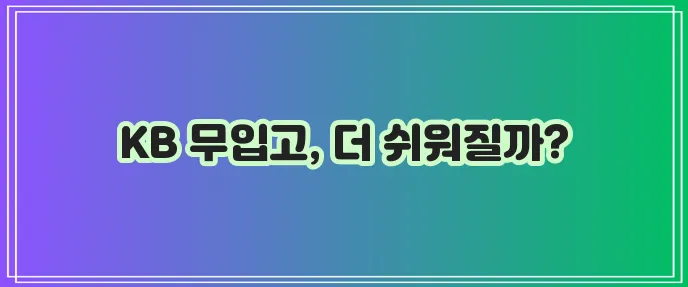 국민은행 차량대출 무입고 진행 과정 단순화