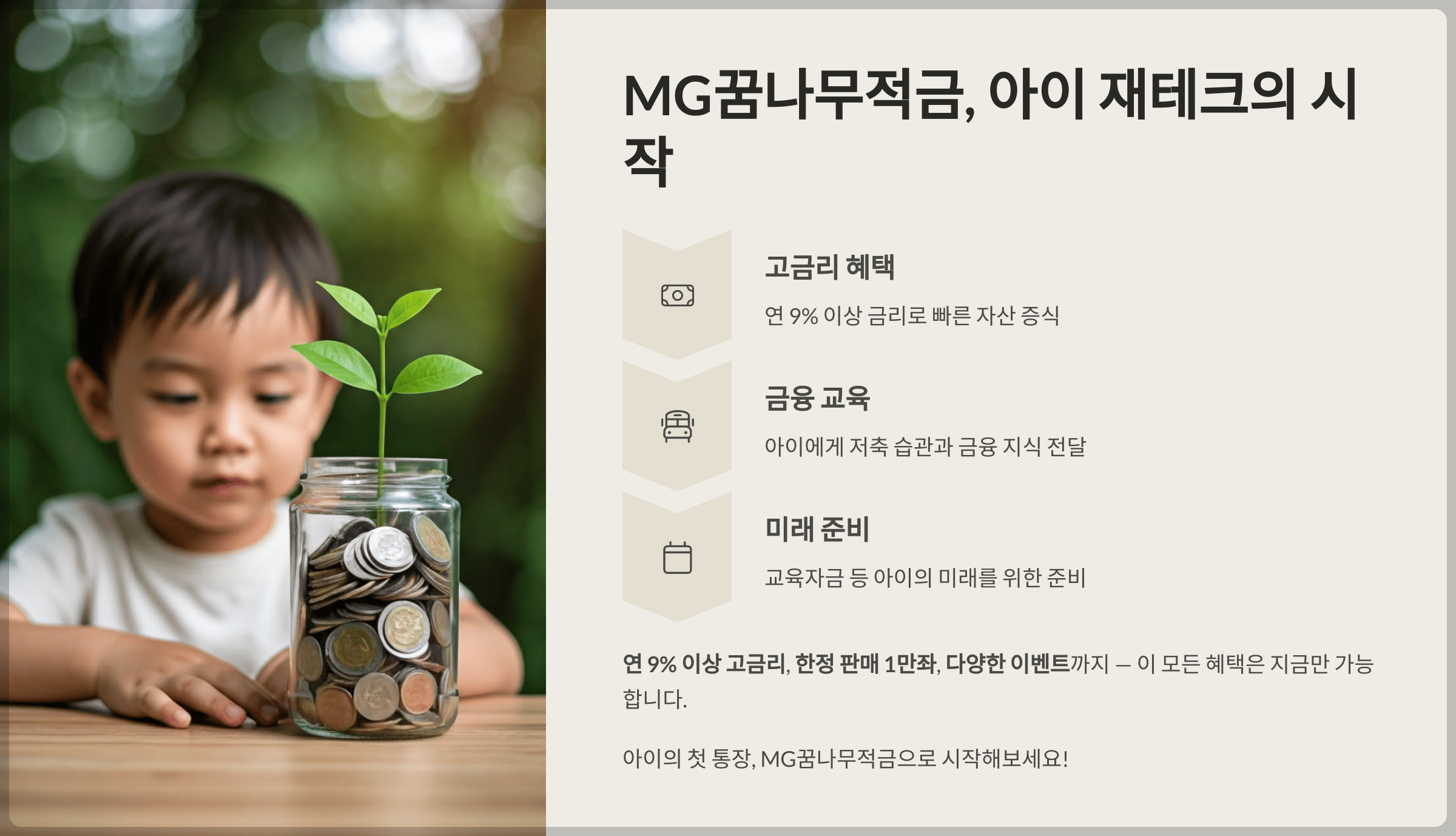 결론: MG꿈나무적금, 아이 재테크의 시작입니다