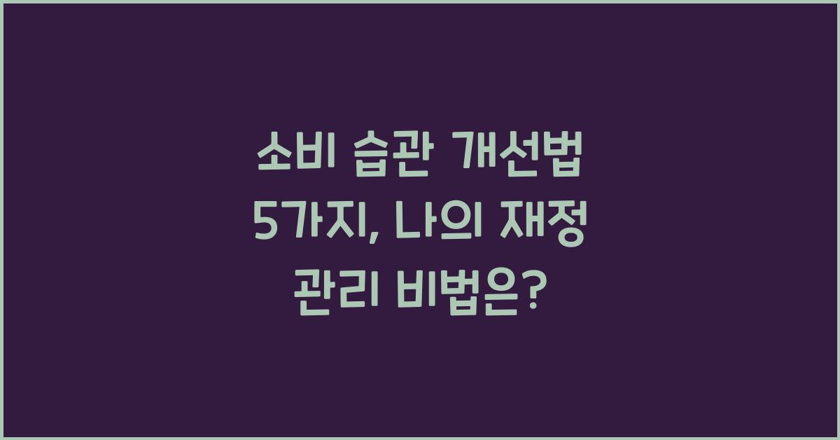 소비 습관 개선법 5가지