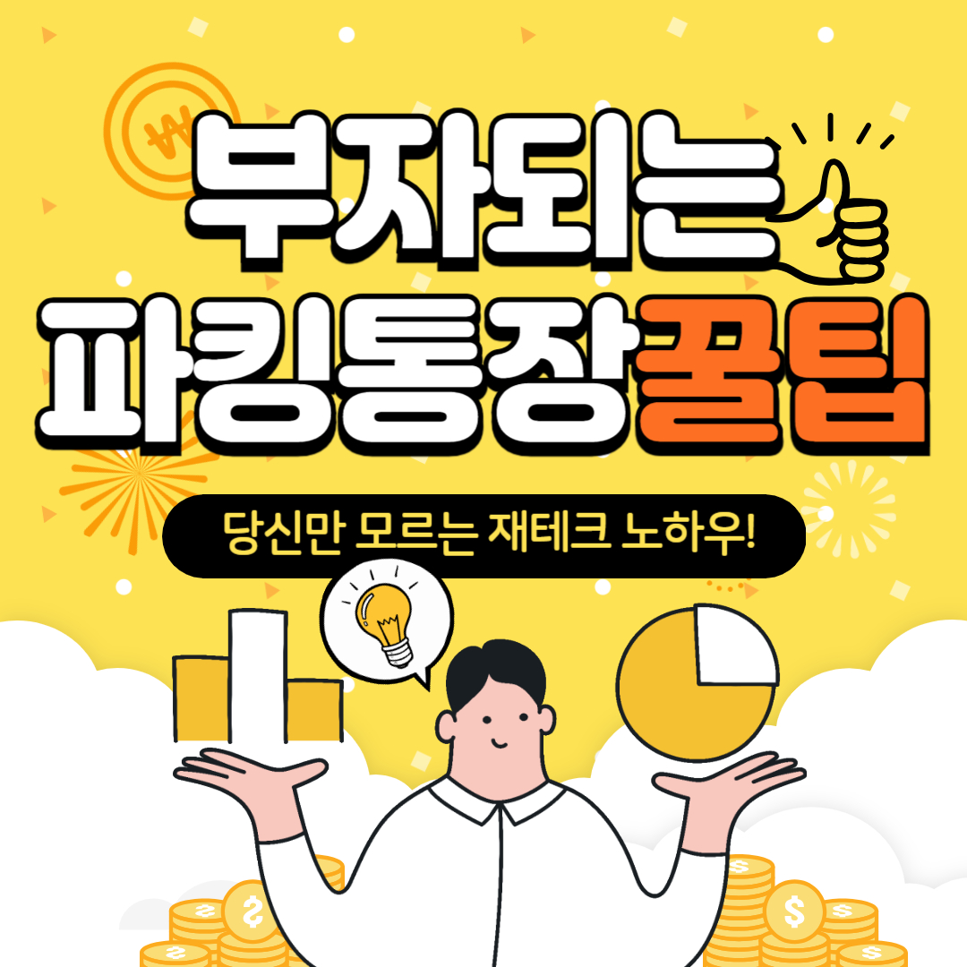 파킹통장이란? 금리비교 최신정보