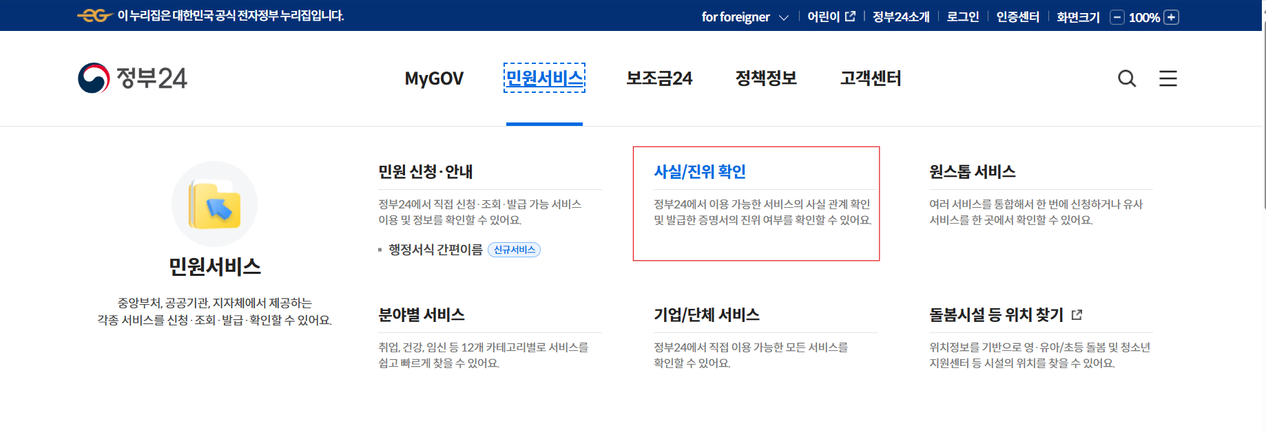 정부 24 민원 서비스 _ 사실 진위 확인