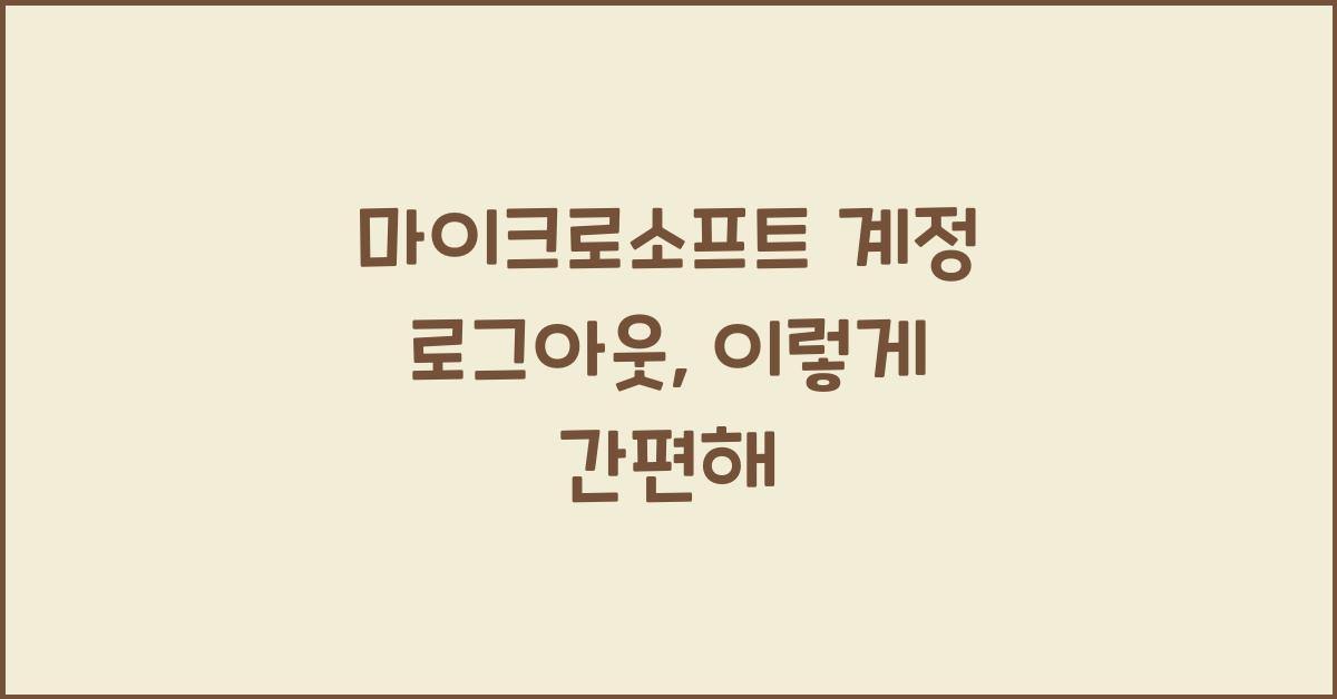 마이크로소프트 계정 로그아웃