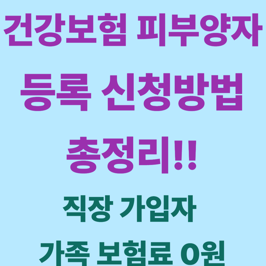 건강보험 피부양자 자격조건 등록방법 신청절차 확인방법