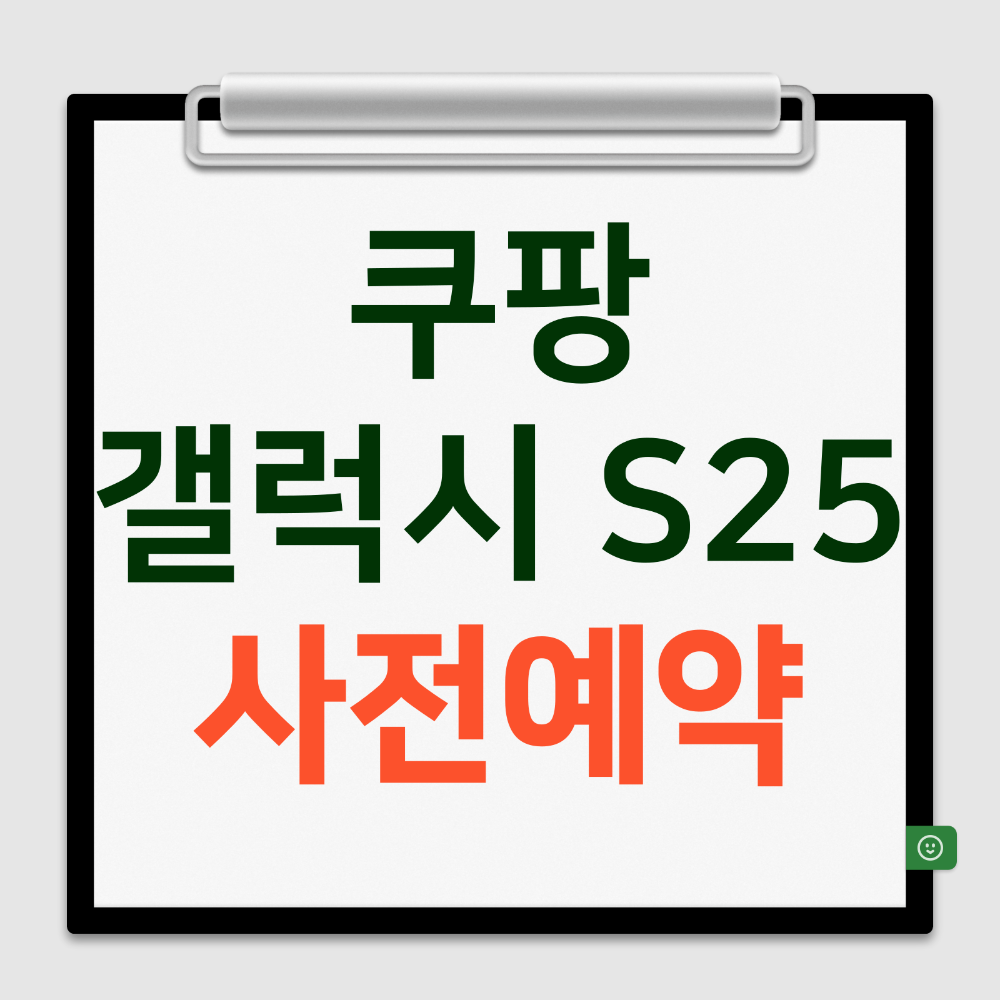 쿠팡 갤럭시 s25 사전예약 혜택