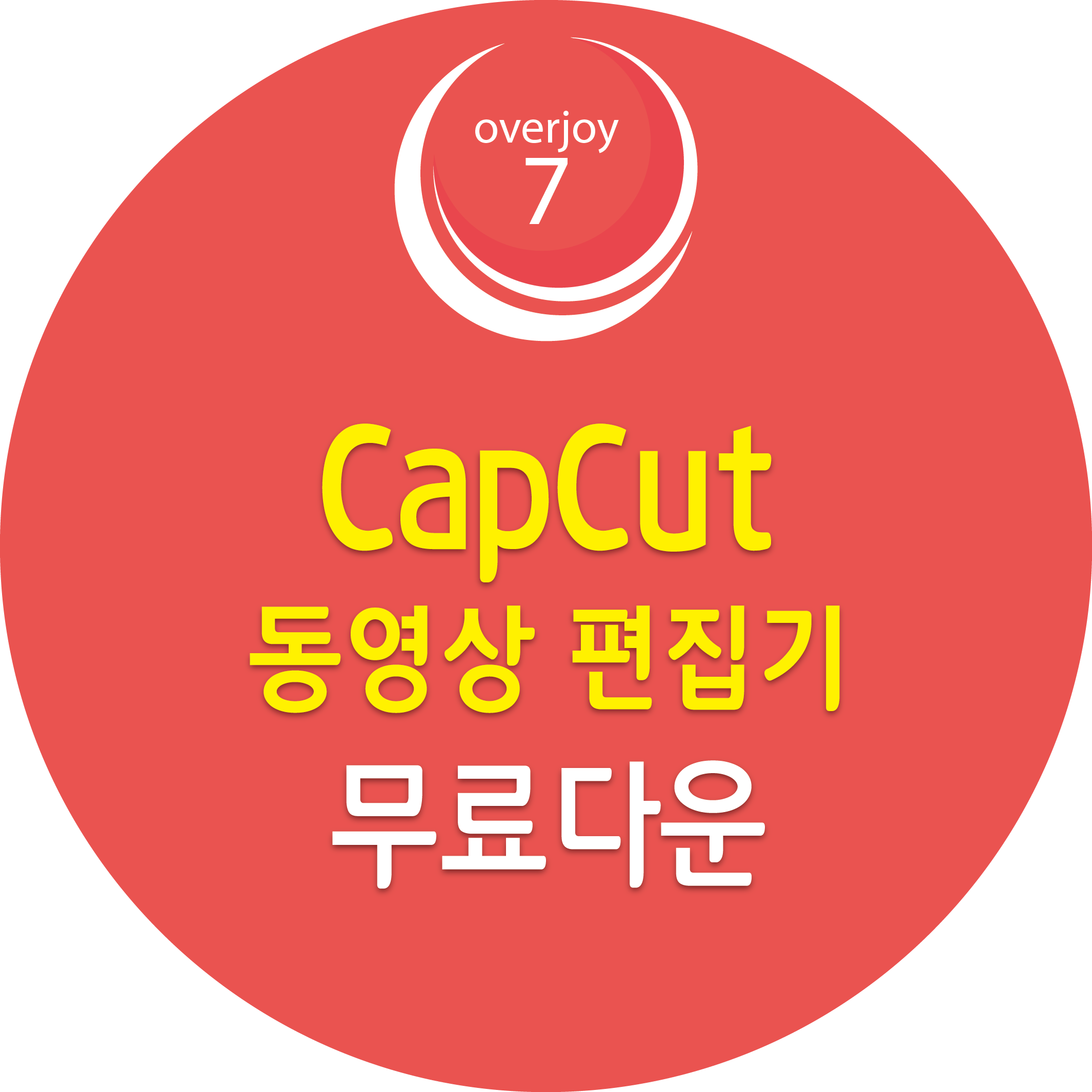 CapCut 동영상 편집기