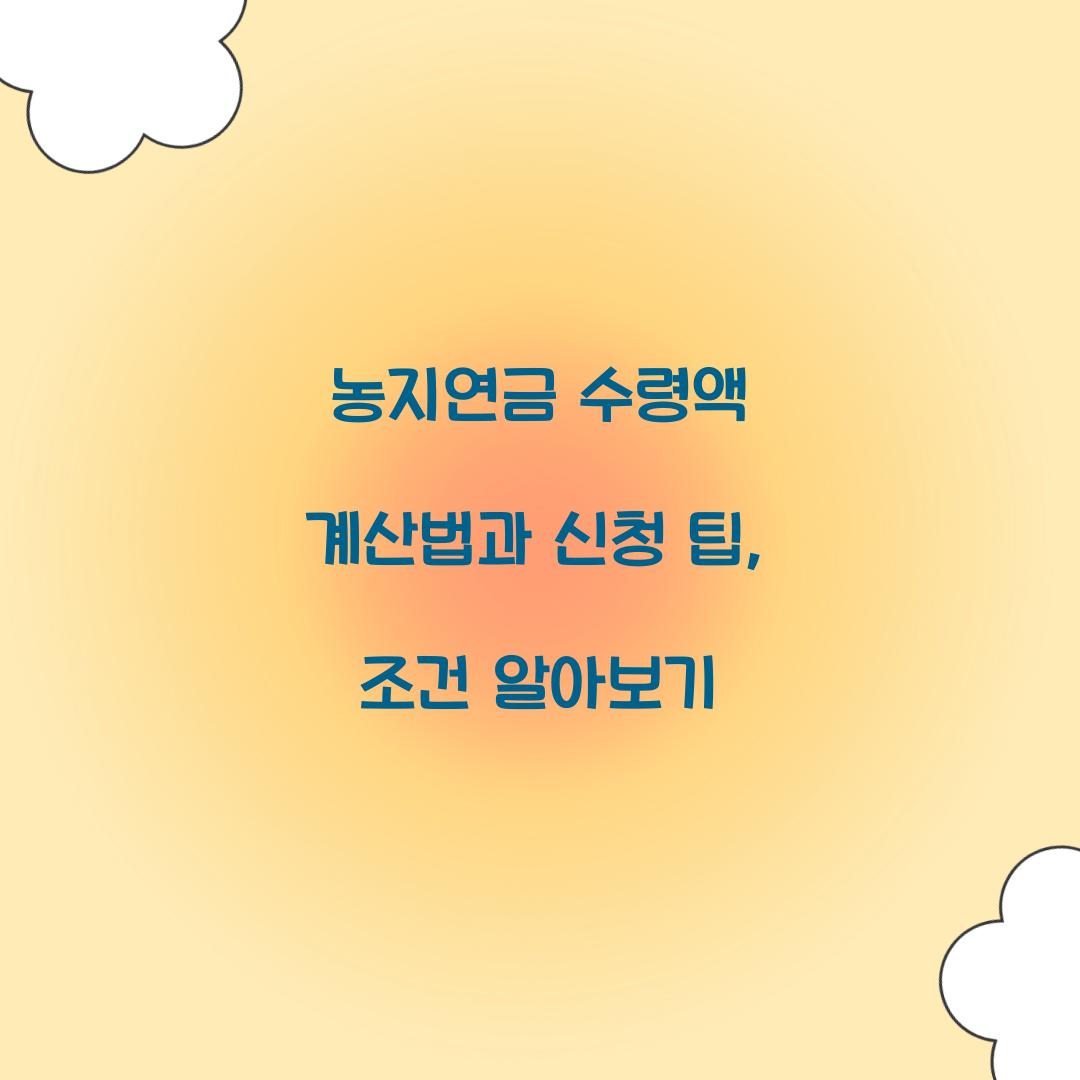 농지연금 수령액 계산법