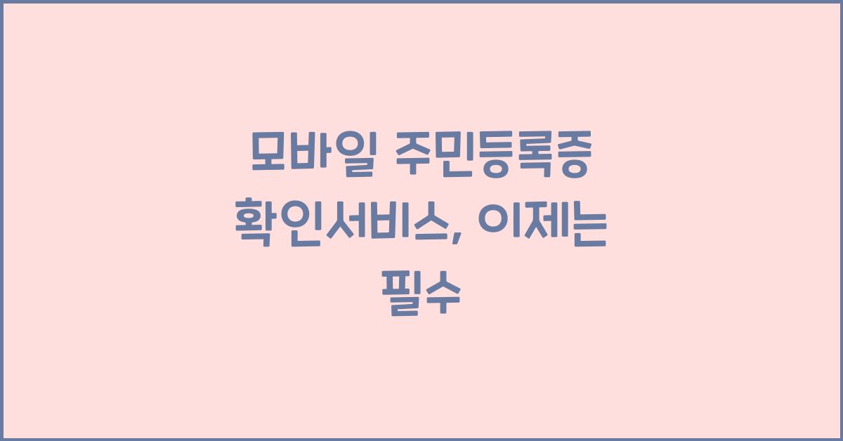모바일 주민등록증 확인서비스