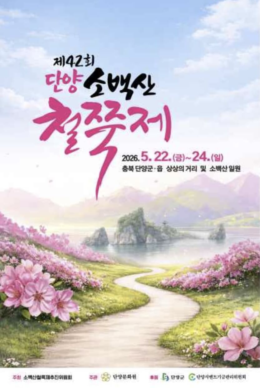 단양 소백산 철쭉 축제 2026 총정리