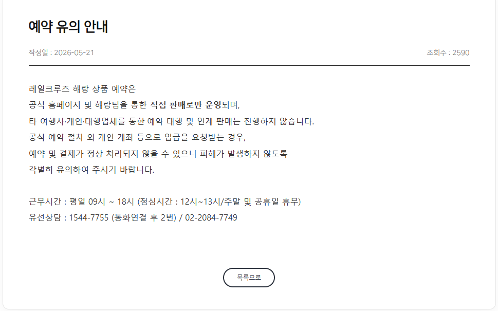 해랑열차 홈페이지 주의사항