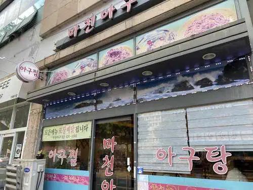 마천아구