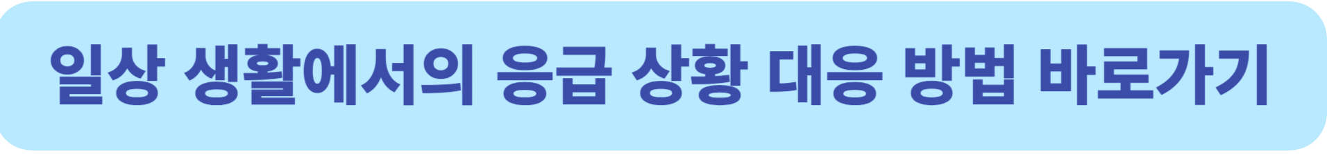 응급 상황 대응 방법