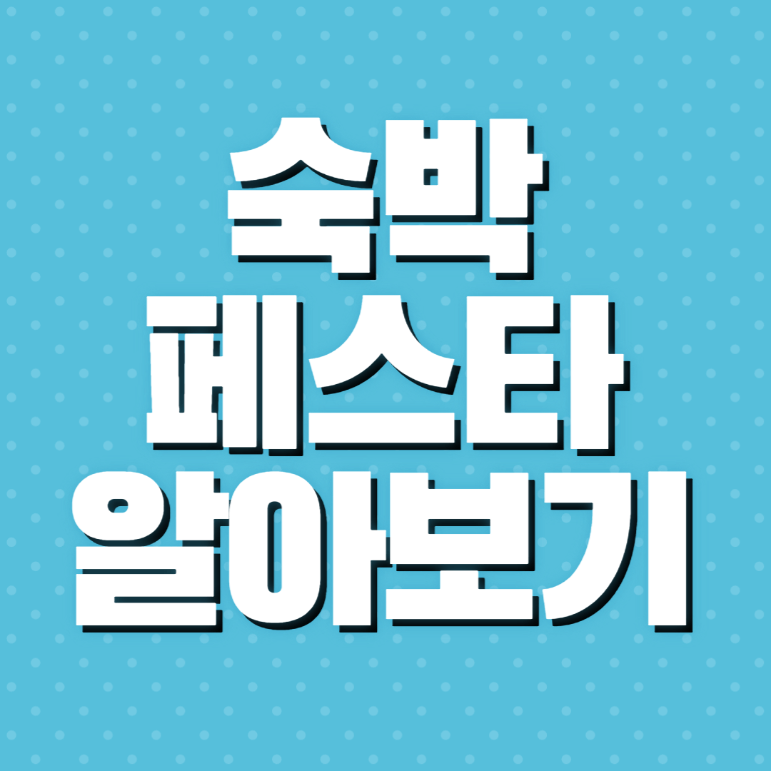 숙박 세일 페스타