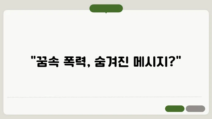 사람을 때리는 꿈해몽