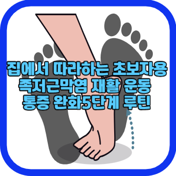 집에서 따라하는 초보자용 족저근막염 재활 운동 통증 완화5단계 루틴