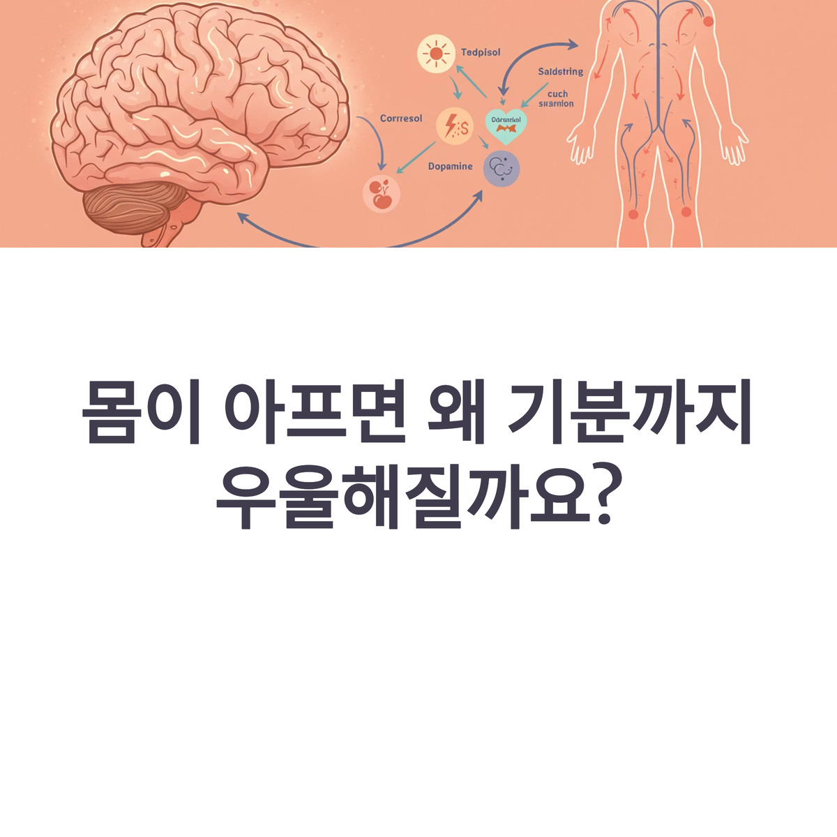 몸이 아프면 기분이 우울해지는 이유
