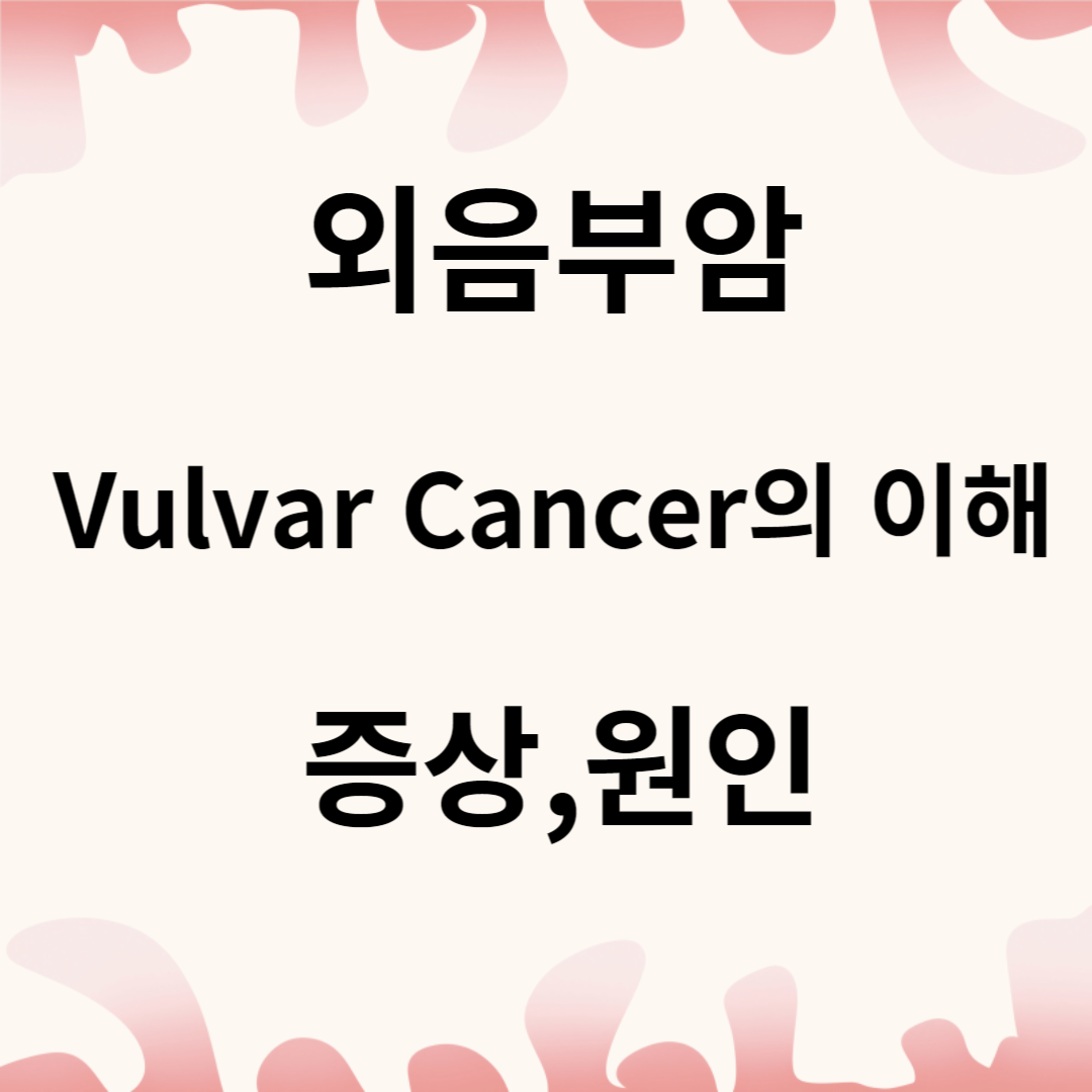 Vulvar Cancer의 이해 : 증상&#44; 원인