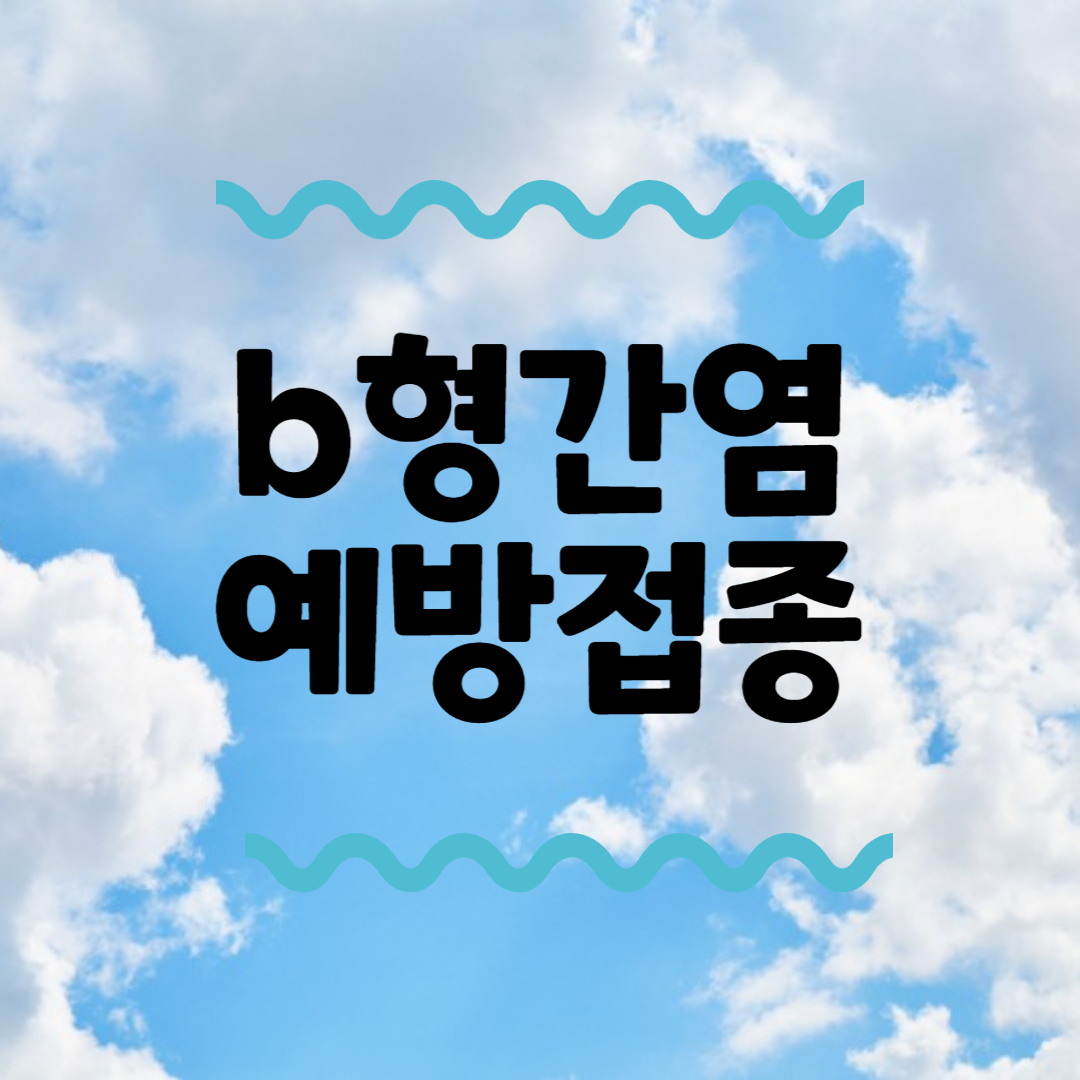 b형간염예방접종