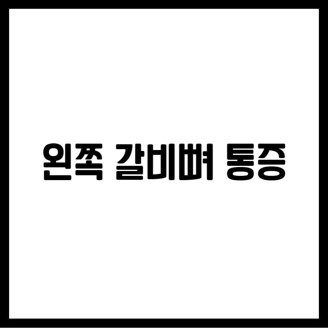 왼쪽 갈비뼈 통증