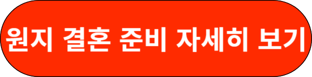 원지 결혼 준비 자세히보기