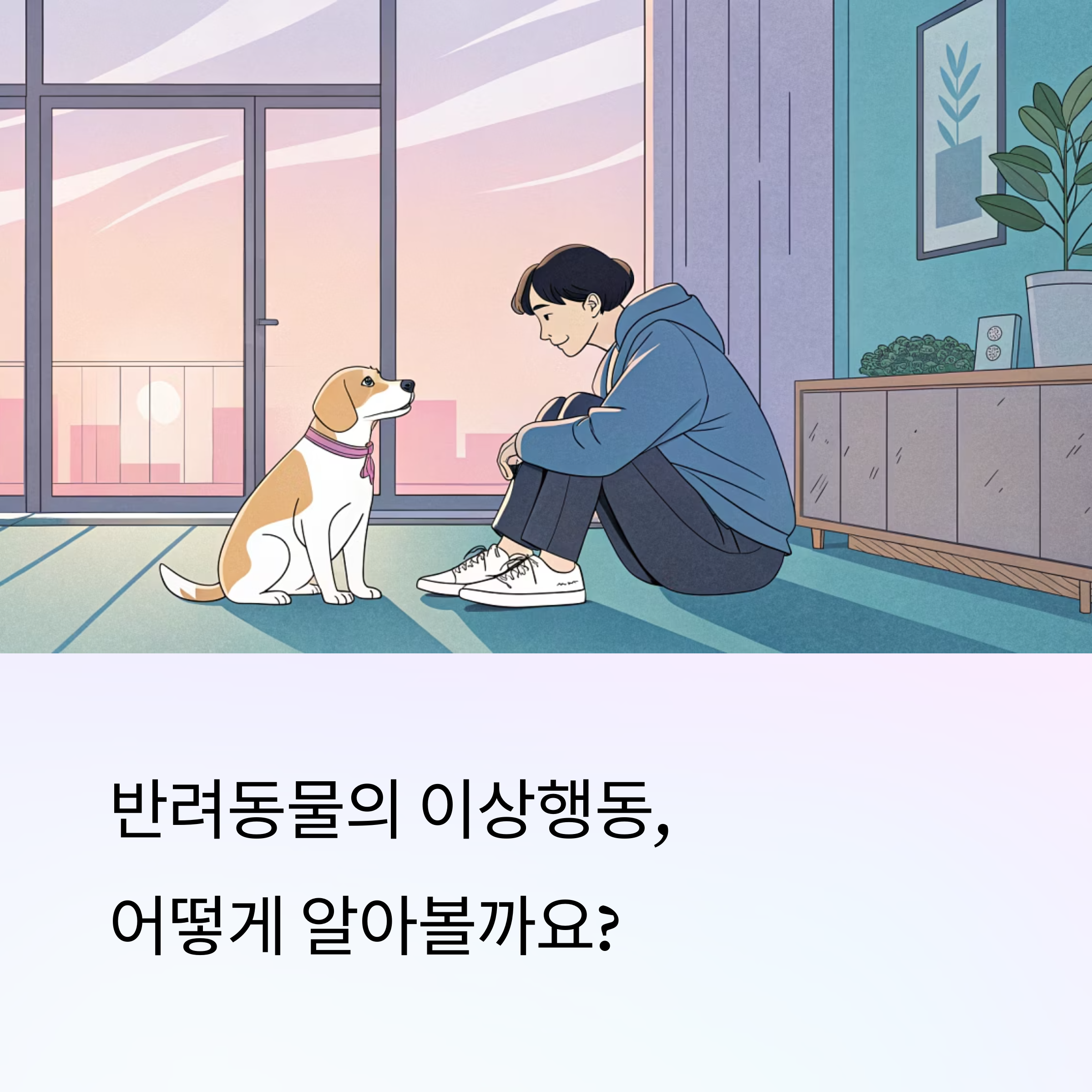 반려동물 이상행동, 어떤 기준으로 판단할까?