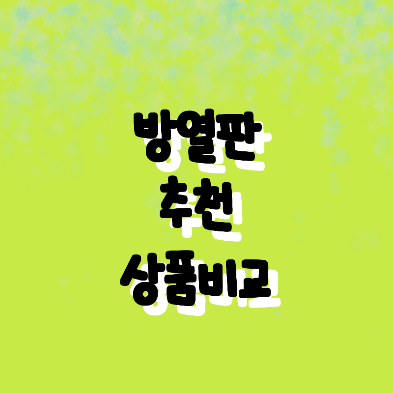 가성비 최고의 방열판 추천! 3D 프