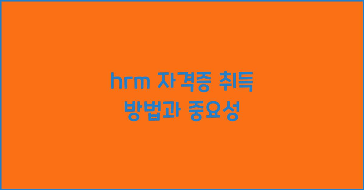 hrm 자격증