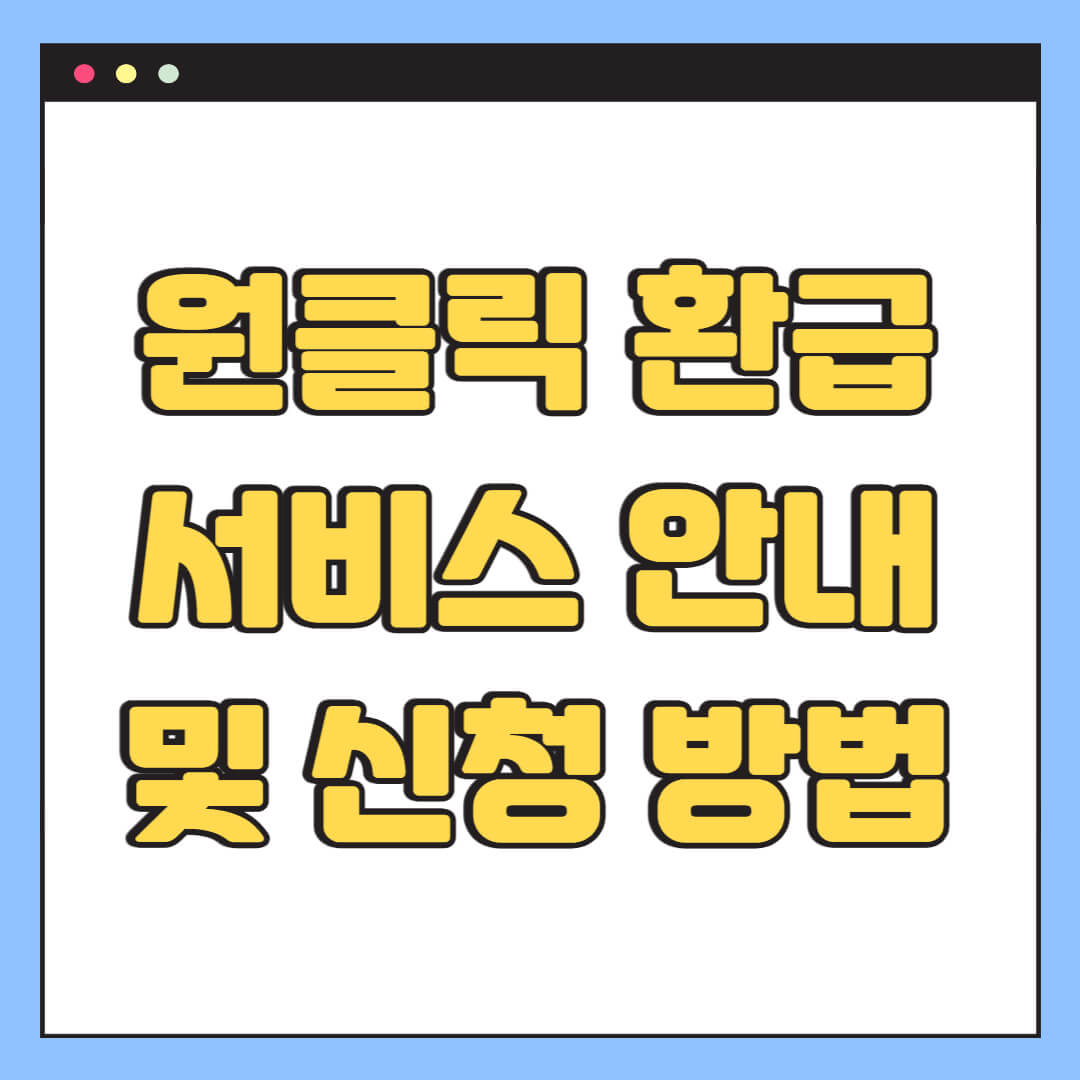 원클릭환급서비스 안내 및 신청 방법