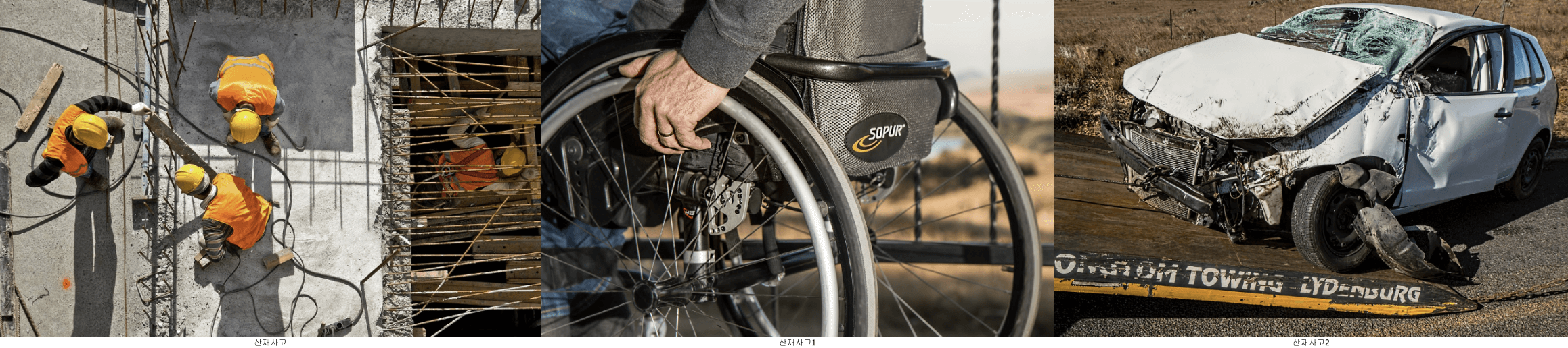 산재사고
