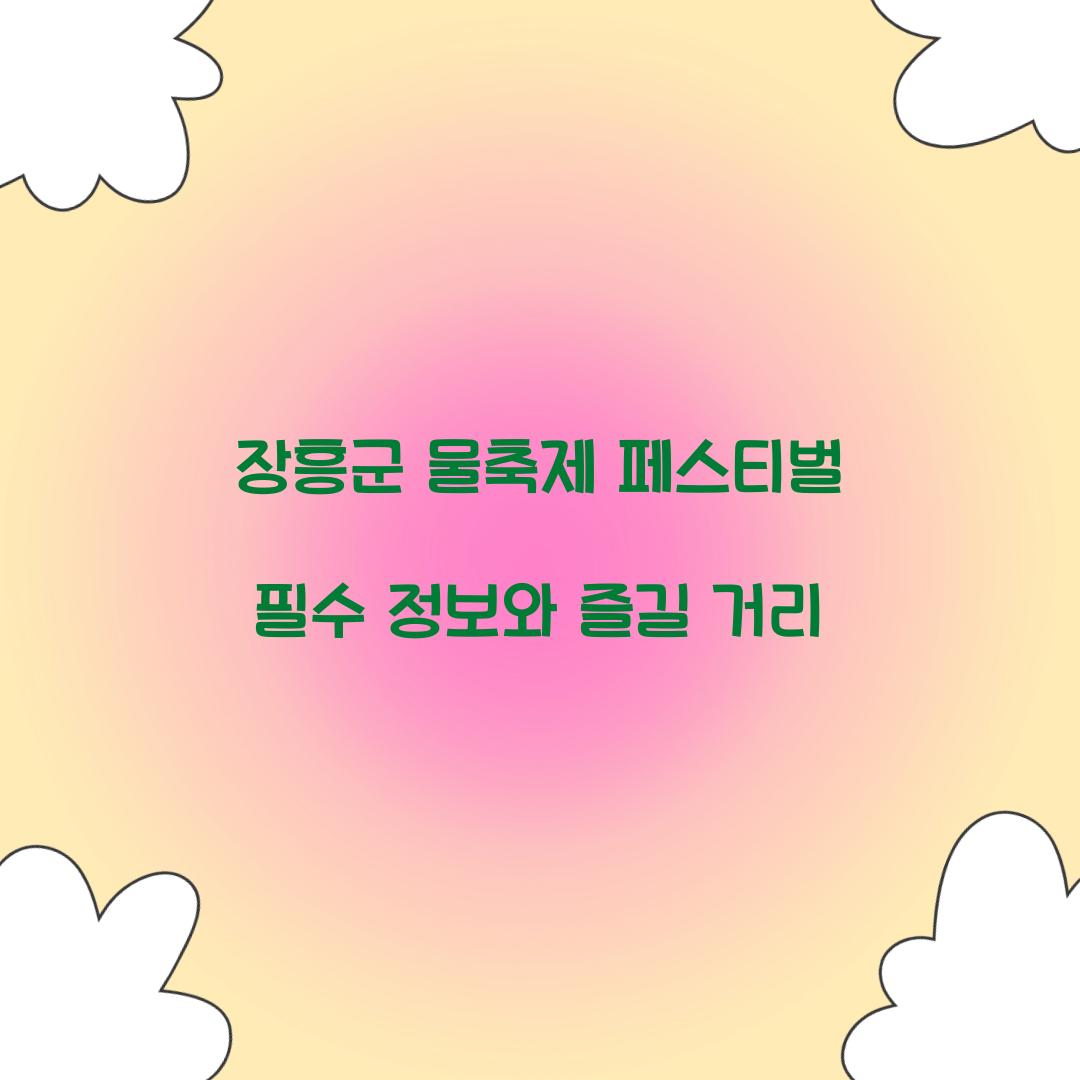 장흥군 물축제 페스티벌