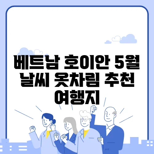 베트남 호이안 5월 날씨 옷차림 추천 여행지