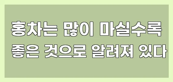  홍차는 많이 마실수록 좋은 것으로 알려져 있다