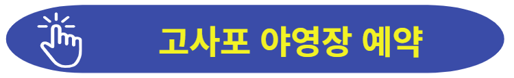 고사포 야영장 예약 사이트이동