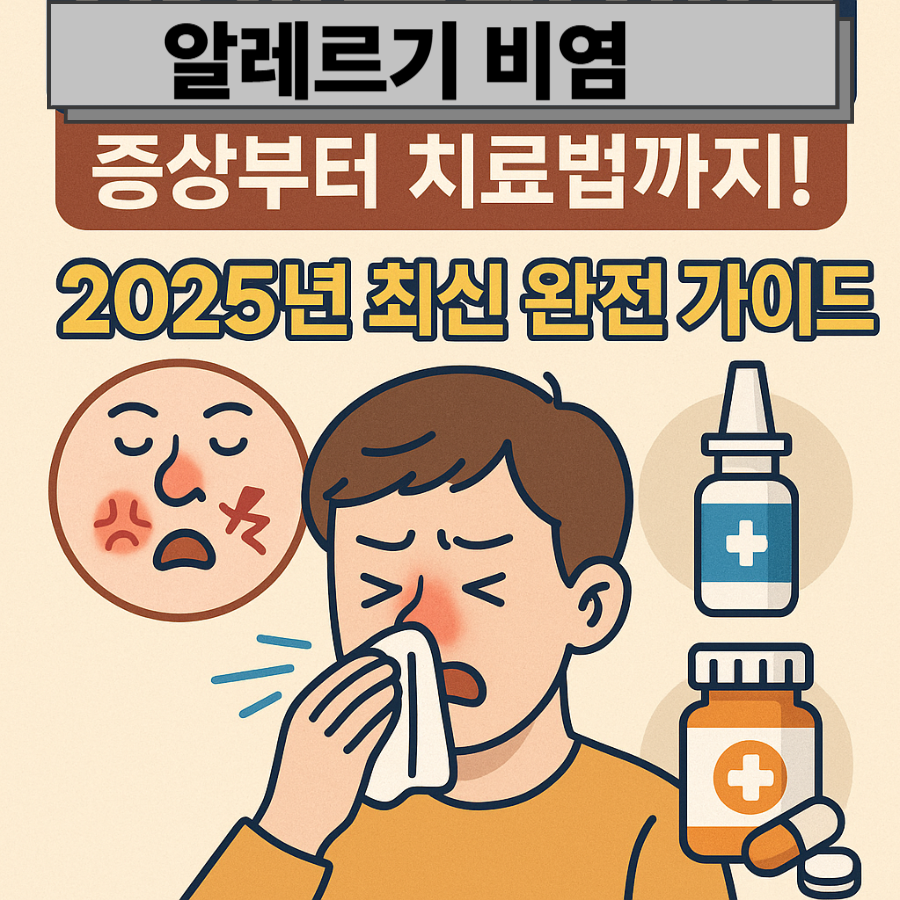 알레르기- 비염 -증상