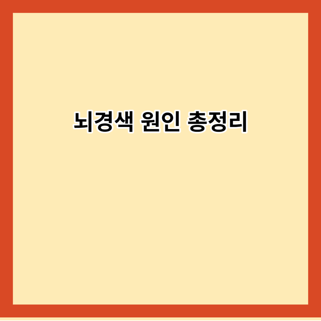 뇌경색 원인 총정리