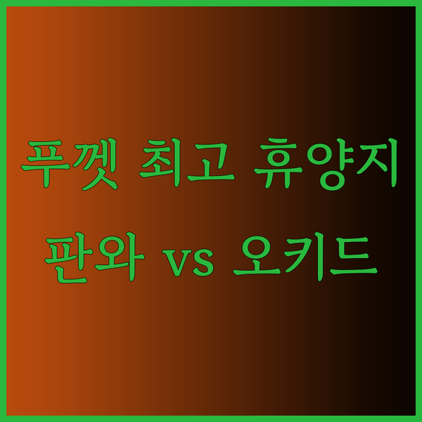 푸껫 최고의 휴양? 케이프 판와 호텔