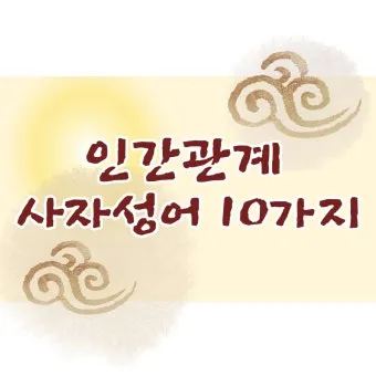 사자성어 모음 고사성어 눈 설_20