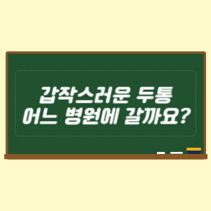 갑작스러운 두통이 생기면 어느 병원에 가야 하나