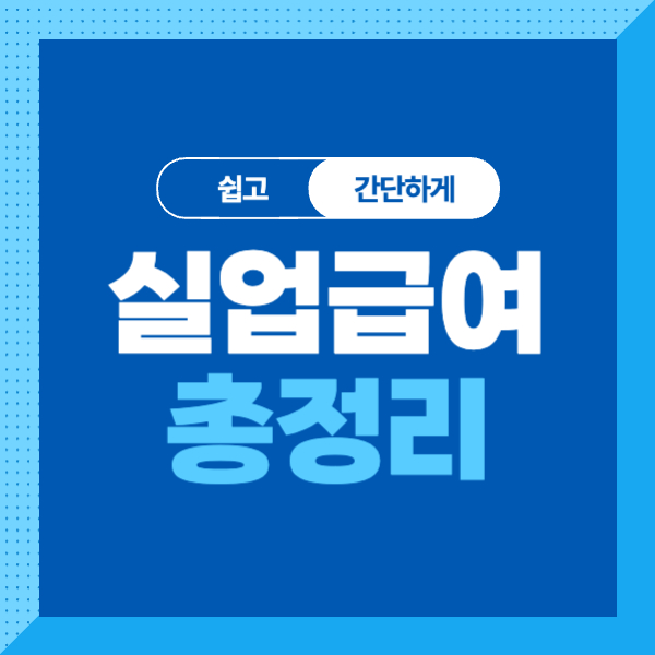 실업급여 조건&#44; 신청 방법&#44; 수급 기간 간단하게 총정리!