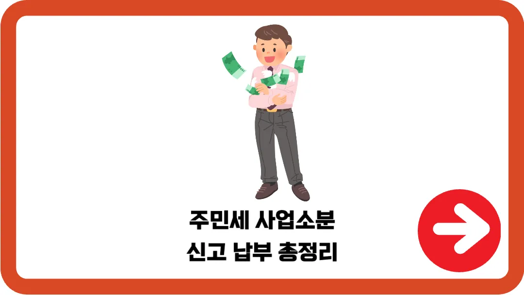 주민세-사업소분-신고-납부-총정리