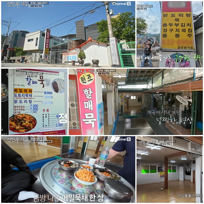 59년 전통, 메밀묵채의 성지 <할매묵집>