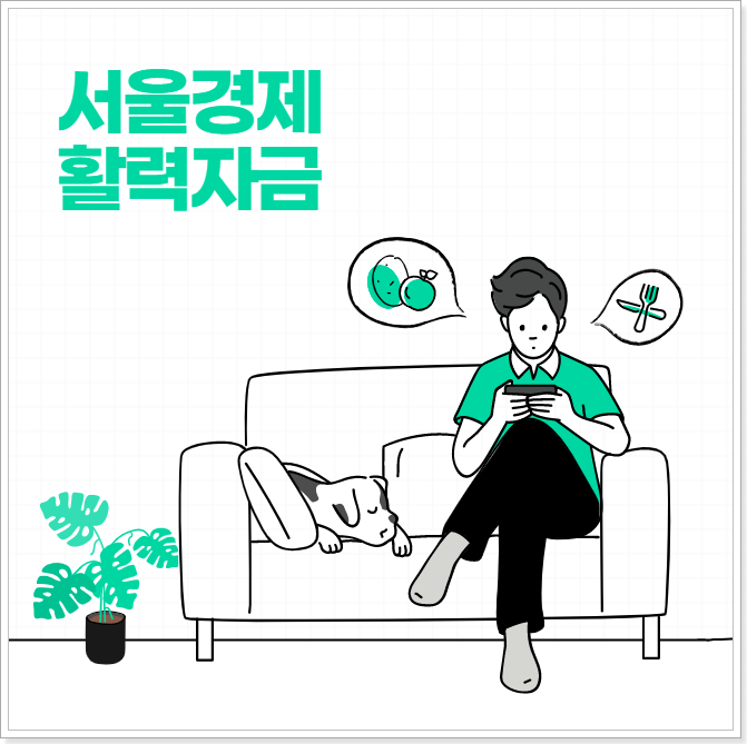 서울경제-활력자금