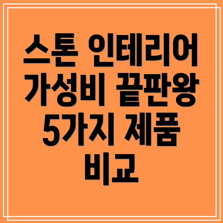 스톤인테리어필름가성비끝판왕5가지제품비교분석